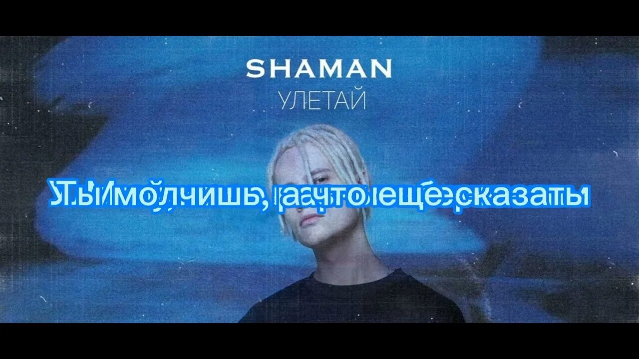 Shaman Улетай. Улетай шаман текст. Шаман Улетай на крыльях ветра. Шаман Улетай на крыльях.