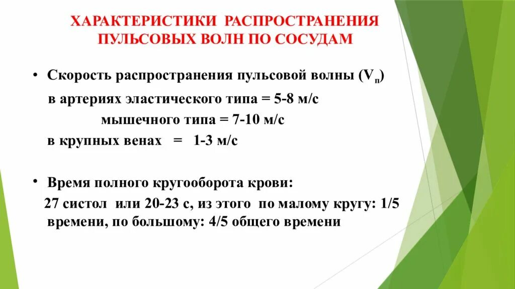 Характеризуется скоростью распространения. Скорость распространения пульсовой волны. Механизм возникновения пульсовых волн. Механизм пульсовой волны. Механизм и скорость распространения пульсовой волны.