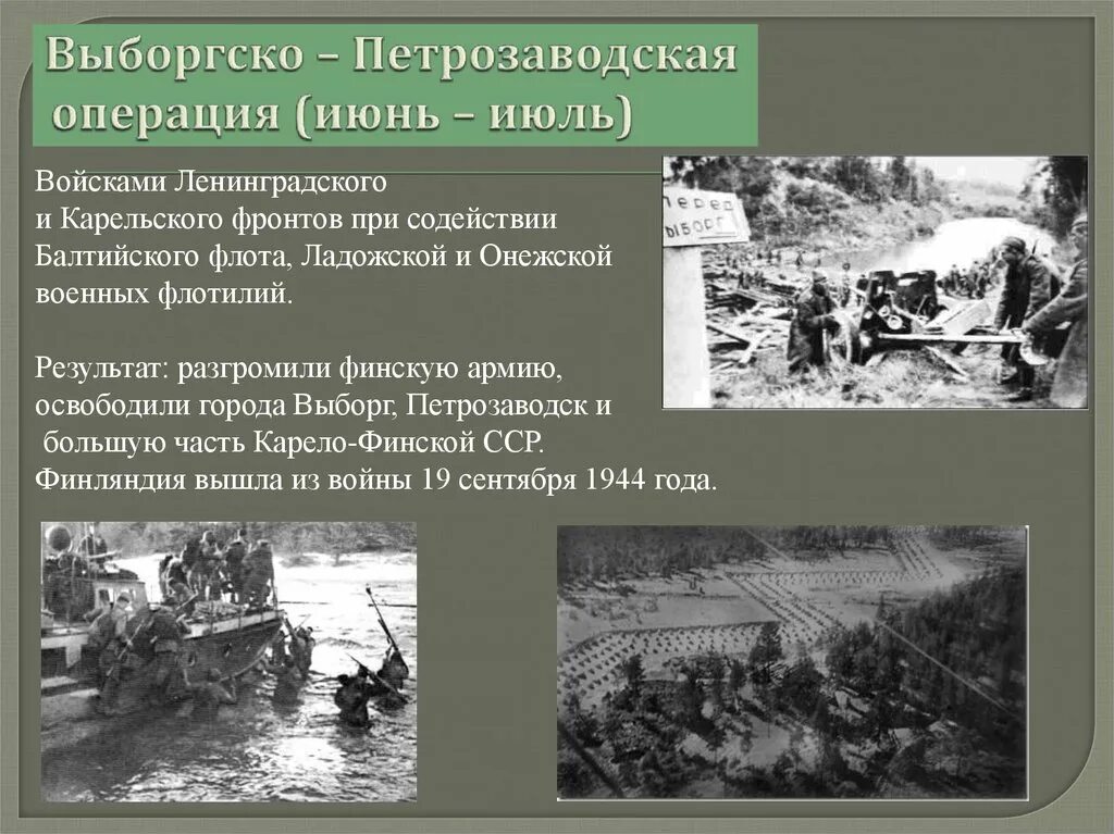 Операция по освобождению карельского перешейка прошла успешно. Выборгско-петрозаводская операция 10 июня 1944 года. 1944 г. бои за выборг выборгско-петрозаводская операция. свирско-петрозаводская наступательная операция 1944 года. петрозаводск выборгская операция.