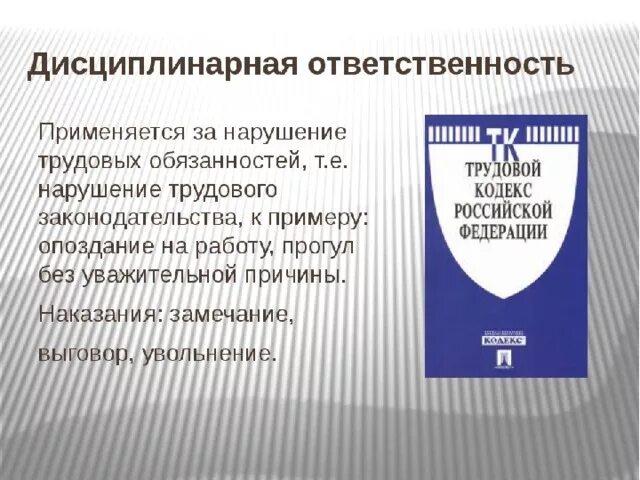 Меры наказания в трудовом праве. Дисциплинарная ответственность. Нарушение дисциплинарной ответственности. Формы дисциплинарной ответственности. Дисциплинарное наказание это административная ответственность.