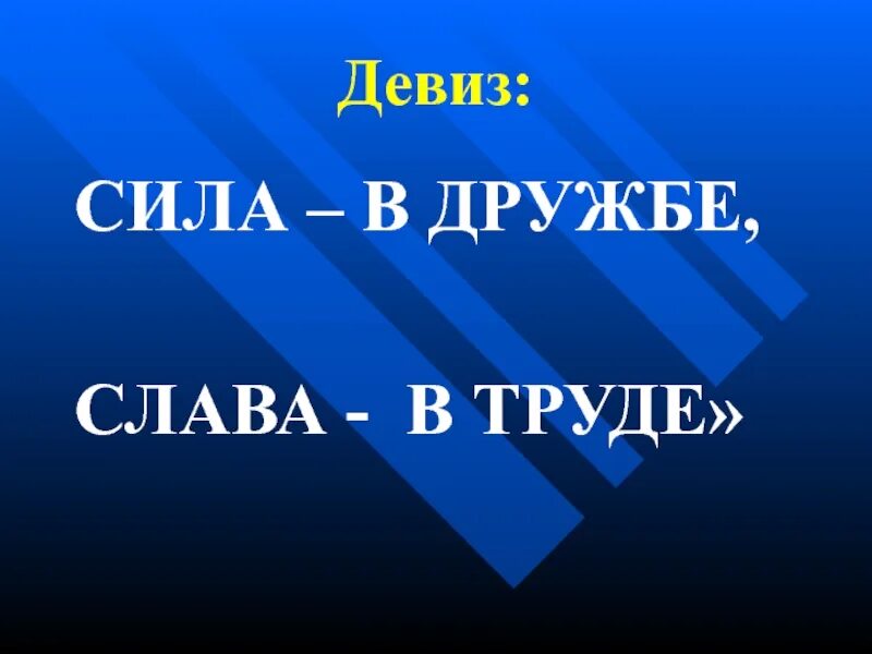Девиз сила в движении. Девиз про силу. слоганы про силу. девиз солдат. девиз энергия сибири.