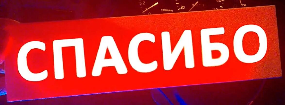Табличка спасибо