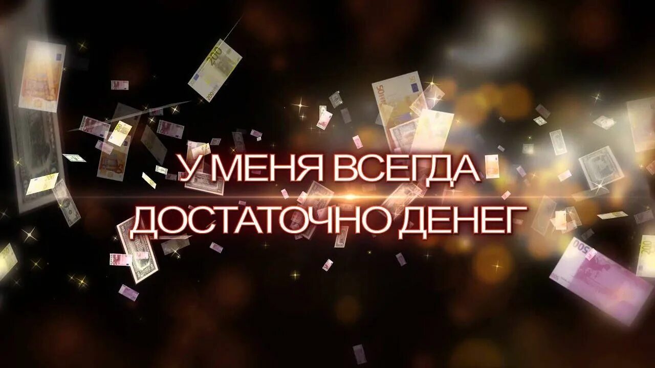 Получаю достаточно денег. У меня всегда достаточно денег. аффирмации на деньги и богатство и успех. аффирмации на деньги. установка на богатство.