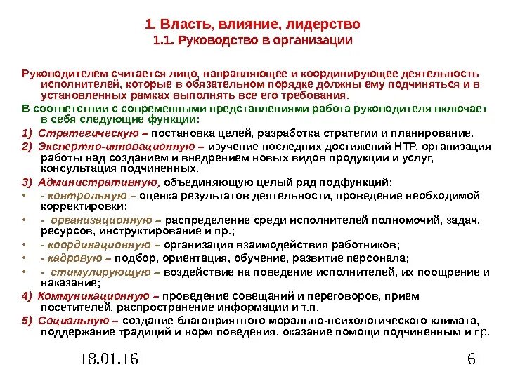 Власть влияние лидерство. Власть влияние лидерство. Понятие руководства и власти. Это способность оказывать влияние на отдельные личности и группы. Влияние одного индивида на другого.
