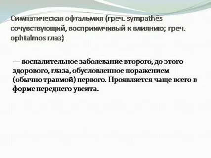 Симпатическая офтальмия это
