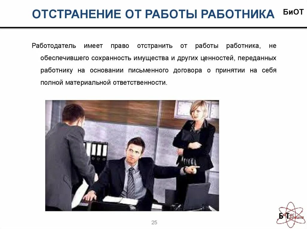 Понятие отстранения от работы. Отстранение от работы. основания для отстранения работника от работы. отстранили от работы. причины отстранения работника от работы.