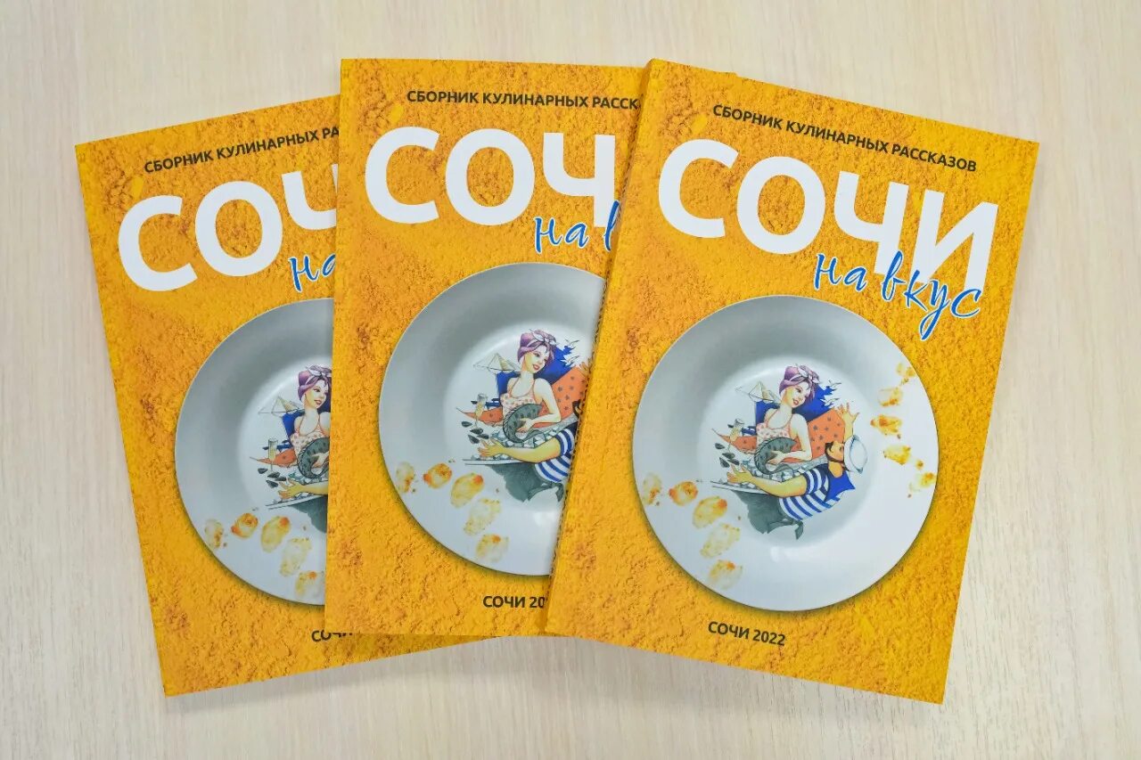 Кулинарный сборник. Книга сочинские рассказы. купить книгу сборник кулинарных рассказов сочи на вкус.