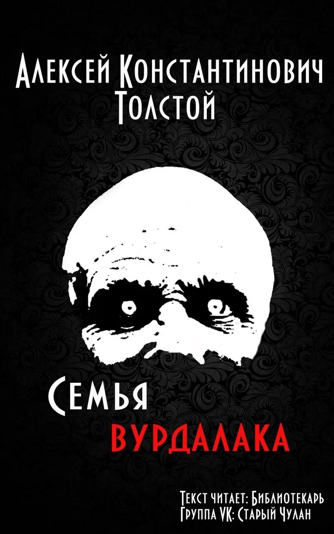 Книга толстого семья вурдалака. Толстой Константинович упырь. Толстой а.к. "семья Вурдалака".