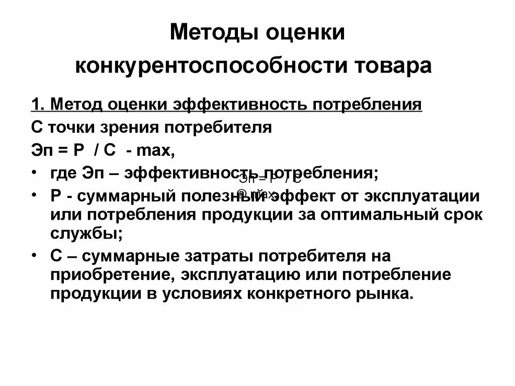 Методы оценки конкурентоспособности товара. Методы определения конкурентоспособности предприятия. Методы оценки конкурентоспособности продукции. Методики оценки конкурентоспособности товара. Методики оценки конкурентоспособности