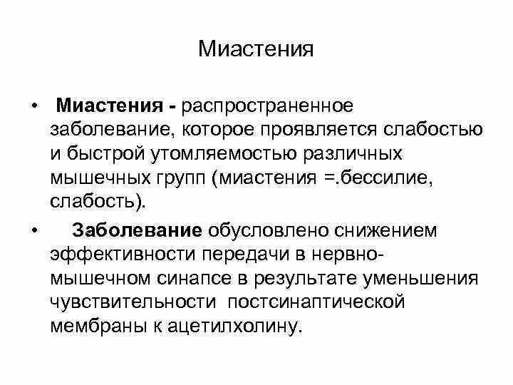 Болезнь слабости мышц. Миастения. Заболевание миастения. Миастения симптомы. Мышечная слабость миастения.