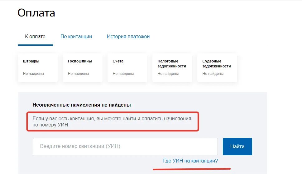 Где можно узнать задолженность. Задолженность на госуслугах. Судебная задолженность госуслуги. Задолженность у судебных приставов на госуслугах. УИН госуслуги.