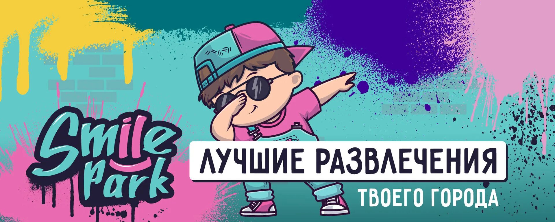 Смайл парк в питере. Smile park екатеринбург. Смайлик парк. Смайл парк екатеринбург. Смайл парк москва.