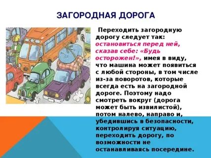 Движение по загородным дорогам