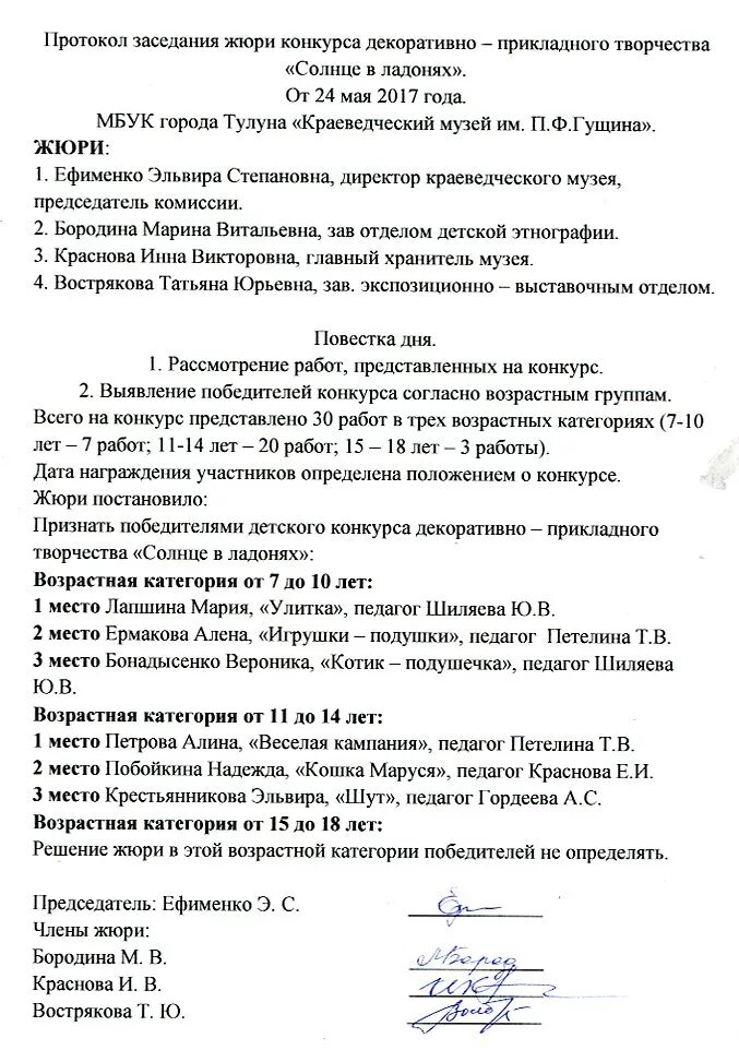 Протокол жюри конкурса. Протокол решения жюри. Протокол жюри конкурса рисунков. Протокол конкурса образец. Протокол результатов конкурса