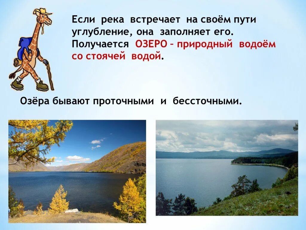 Чем отличается река. Реки и озера презентация. Природный водоем со стоячей водой. Озеро это водоем в углубление. Чем отличается речка от озера.