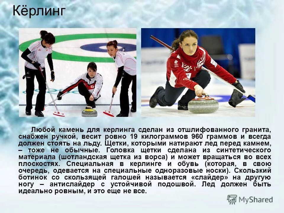 Керлинг доклад кратко. Керлинг сообщение. Керлинг сообщение. Доклад по физкультуре на тему кёрлинг. Керлинг сообщение.