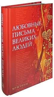 Великие переписки