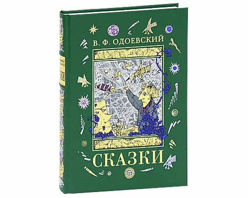 Одоевский произведения. Книга Одоевский сказки. Книги Одоевского для детей.