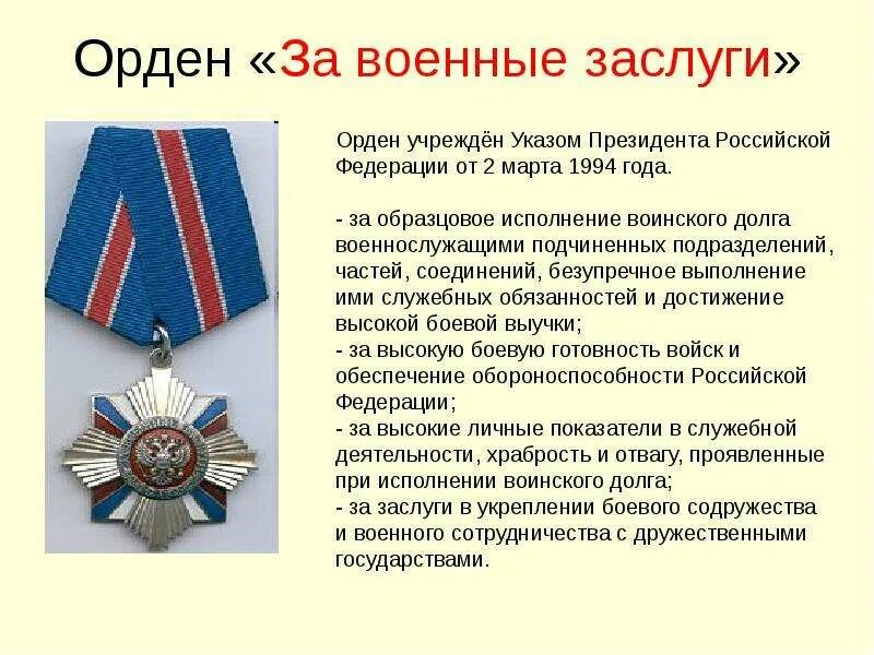 За заслуги перед отечеством 1 степени. Порядок награждения государственными наградами схема. Какие у него заслуги. Какие у него заслуги. Его заслуги.