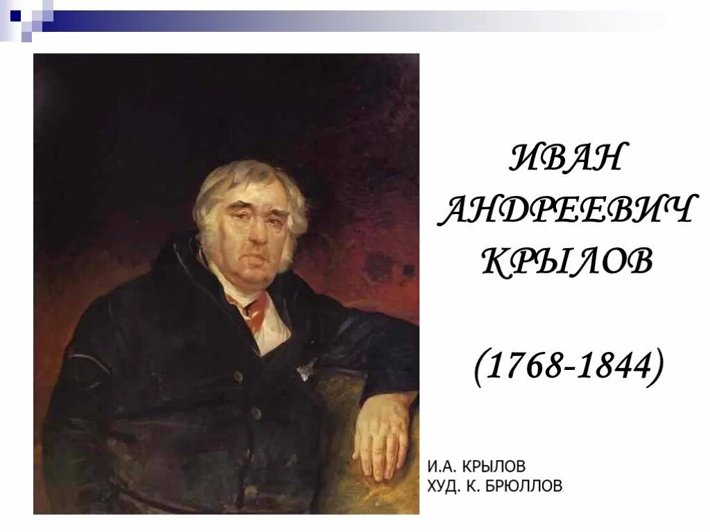 Портрет баснописца и.а.Крылова. 1839. Портрет Крылова баснописца.