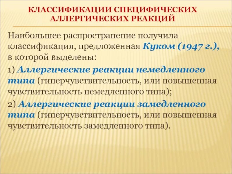 Класс аллергической реакции. Классификация кука аллергии. аллергия классификация аллергических реакций. классификация аллергических реакций по куку. классификация реакций немедленного типа.