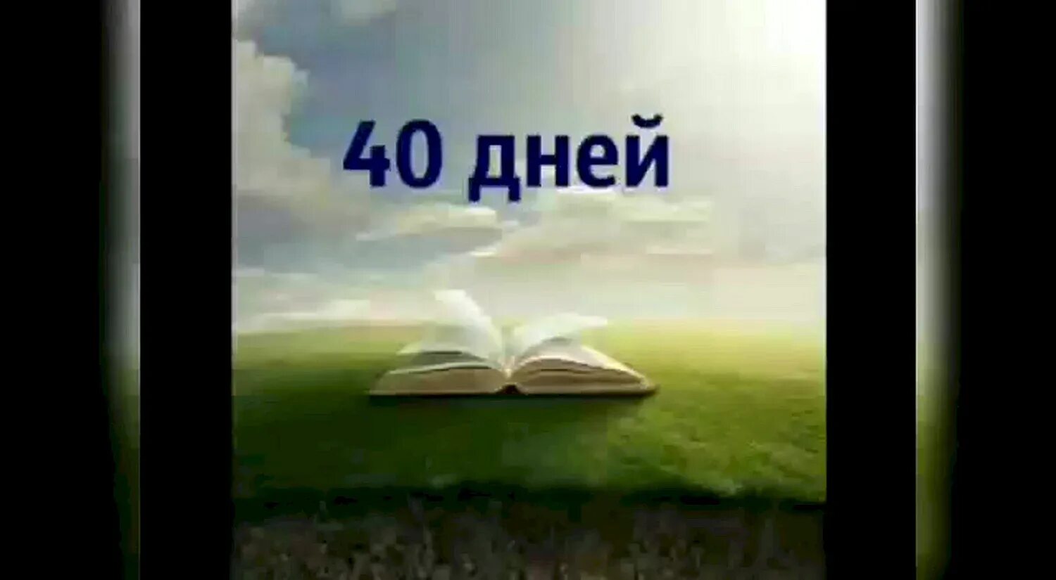 Открытка маме 40 дней. 40 Дней. 40 Дней открытки. 40 Дней со дня смерти. 40 Дней смерти.