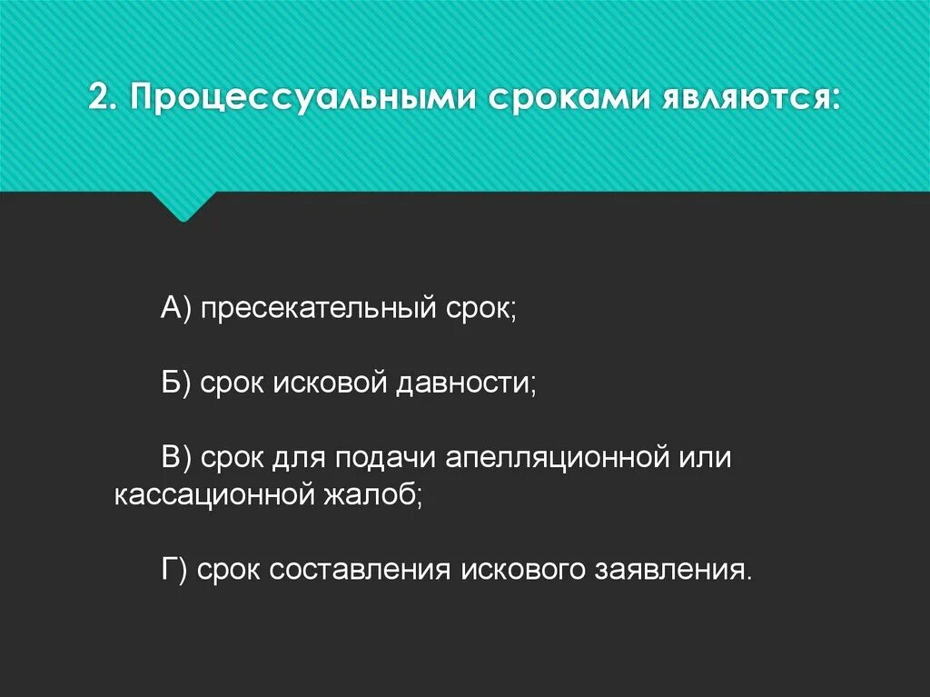 Процессуальным является срок. Пресекательный срок в гражданском процессе. Процессуальным является срок исковой давности. Понятие процессуальных сроков. Пресекательные сроки в гражданском праве