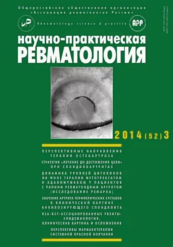 Научно практическая ревматология журнал. Практическая ревматология сайт. Ревматология в москве. Ревматология картинки. Научно-практическая ревматология.
