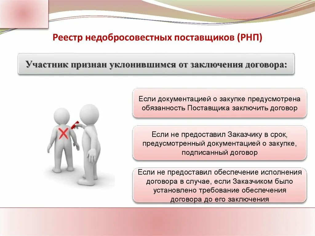 Рнп. Реестр недобросовестных поставщиков. реестр недобросовестных поставщиков по 44-фз. рнп реестр недобросовестных поставщиков. недобросовестный поставщик.