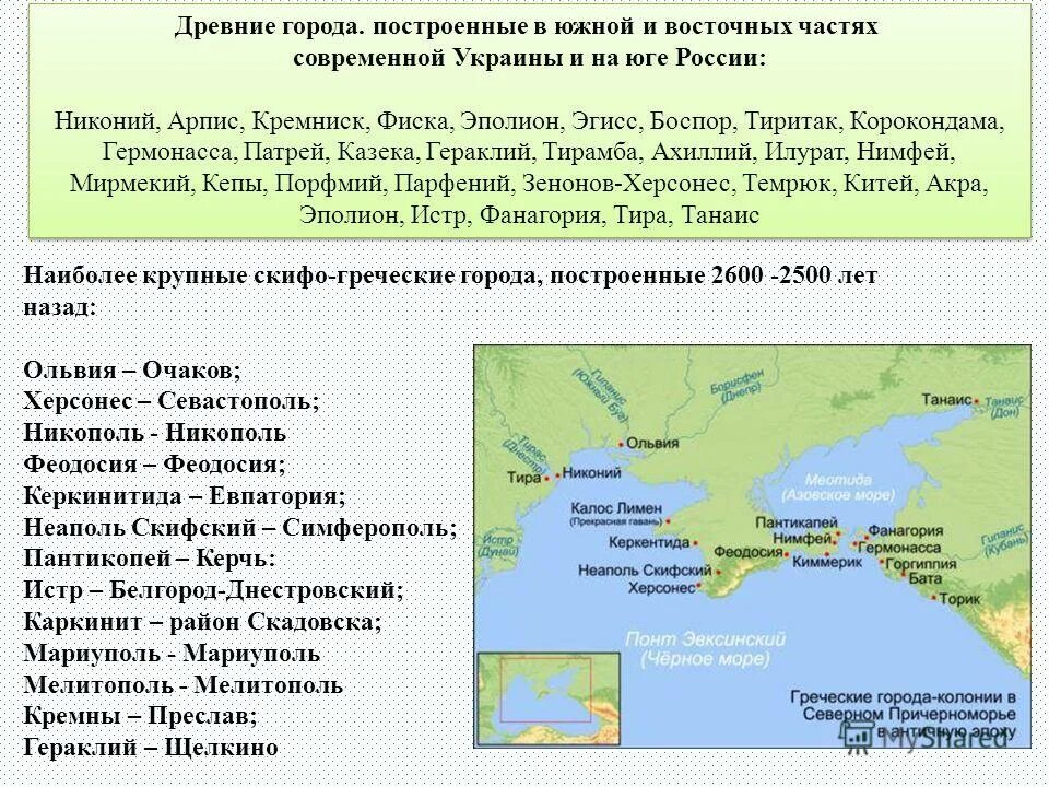 Как древние греки называли восточную часть крыма. Греческие колонии на побережье черного моря. Греческие колонии на берегах Средиземного и черного морей. Колонии Греции на территории современной России. Города колонии Греции 5 класс.