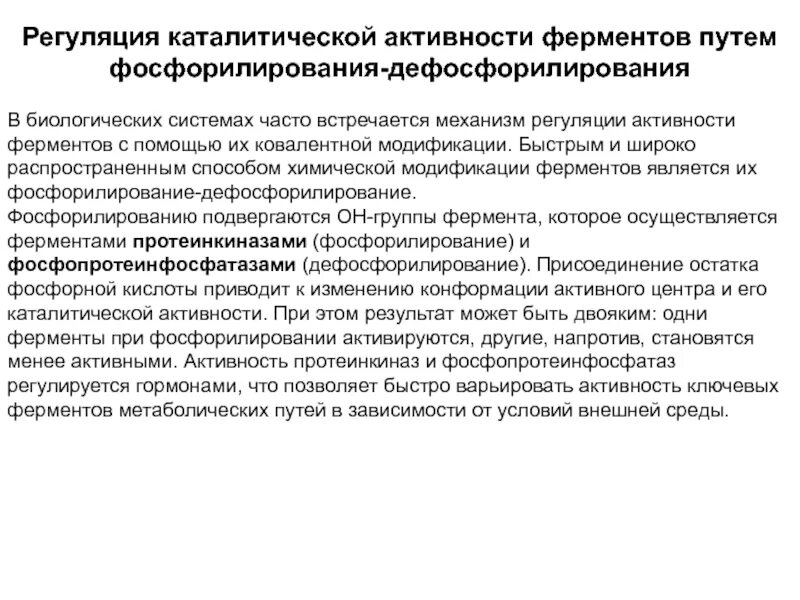 Пути регуляции активности фермента. Регуляция каталитической активности ферментов. Регуляция активности ферментов путем фосфорилирования. Регуляция активности ферментов путём ковалентной модификации. Регуляция активности ферментов путем ковалентной модификации.