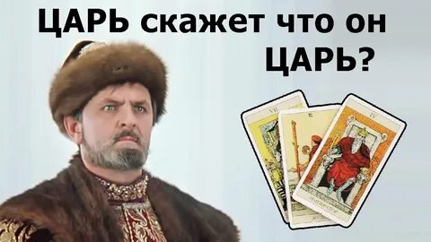 Когда же будет царь
