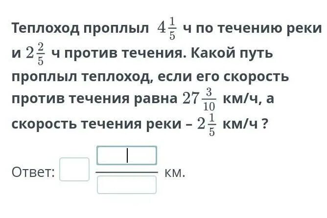 Скорость теплохода по течению реки 42 8. Скорость теплохода против течения. Скорость теплохода против течения и скорость течения. Скорость теплохода против течения реки равна 24.8. Скорость теплохода и скорость течение реки.