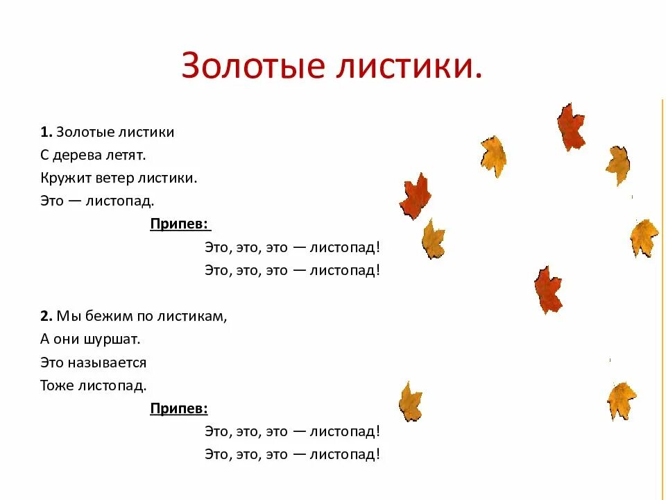 Песня золотая осень со словами. Стихи про листья для детей. Стихотворение листопад. Золотые листики с дерева летят. Листочек стих.