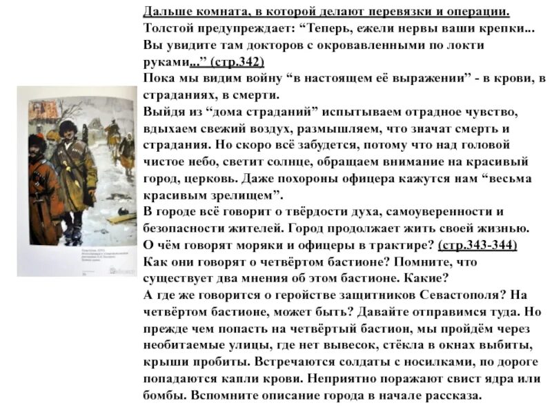 Операция толстой. Севастополь в декабре месяце солдаты на носилках. О чëм предупреждал толстой.