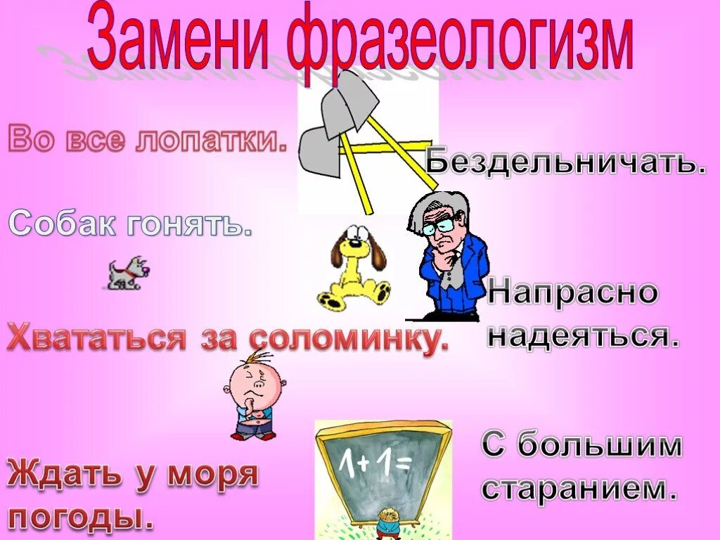 Фразеологизм. Хвататься за соломинку фразеологизм. Во все лопатки фразеологизм. Бездельничать фразеологизм.