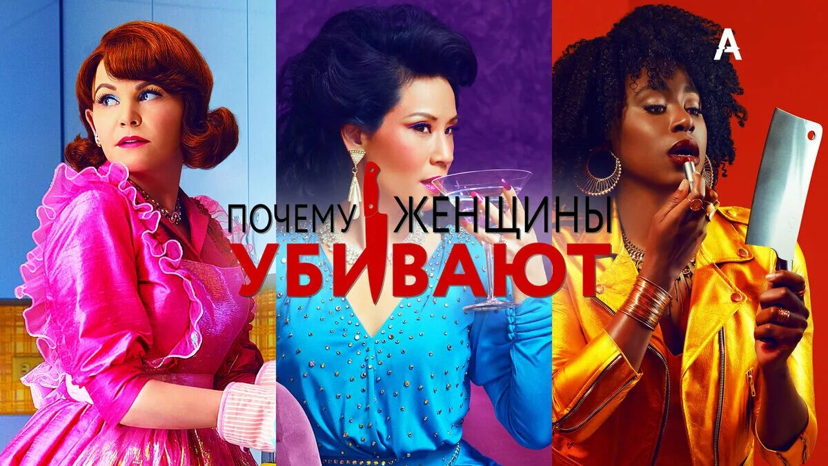 Почему женщины убивают субтитры. Почему женщины убивают сериал 2019. почему женщины убивают сериал 1 сезон. почему женщины убивают сериал постер. почему дендигы вбивают.