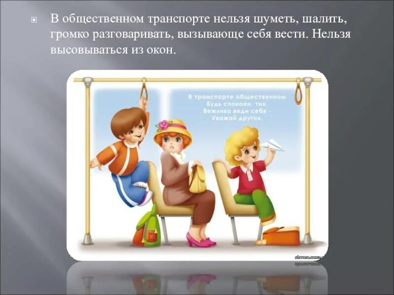 Правила првеоения в тран. Пропускать громко. В транспорте нельзя. Правила перехода дороги. Мальчик в школе.