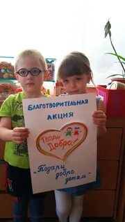 Акция дарить добро