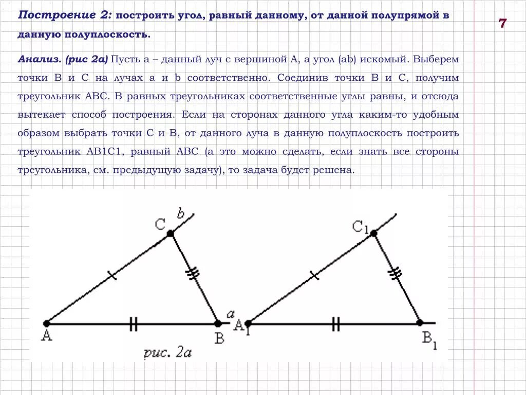 Искомая сторона. Построение угла. Построение угла равного данному. Как построить треугольник равный данному. Задачи на построение построение угла равного данному.