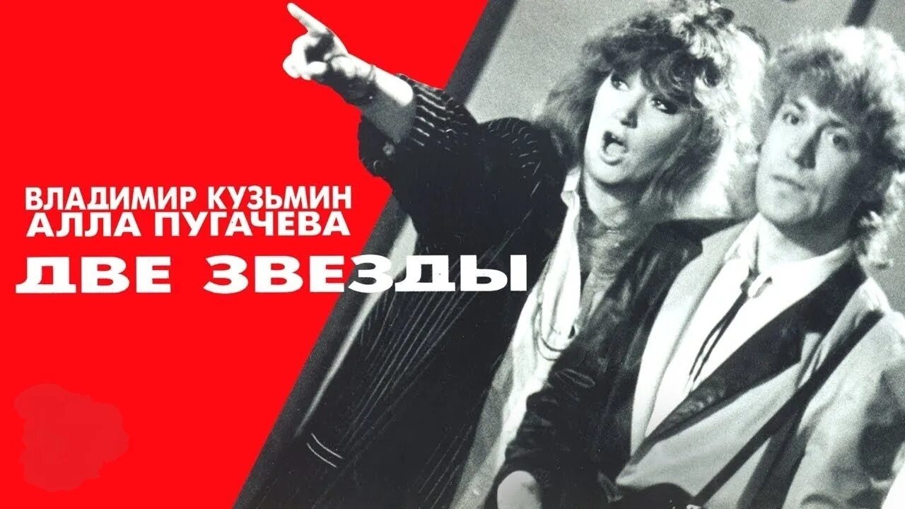 Пугачева 1997 две звезды (с в.Кузьминым). Две звезды Пугачева Кузьмин обложка.