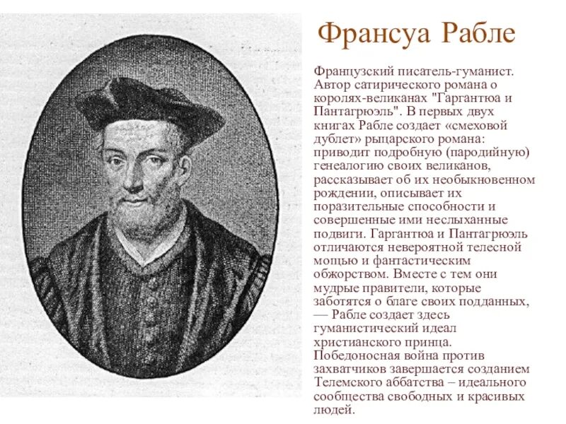 Франсуа рабле творчества. Франсуа рабле портрет. франсуа рабле гуманист проект.