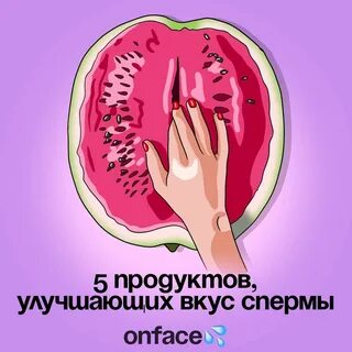 5 продуктов, улучшающих вкус спермы 💦 