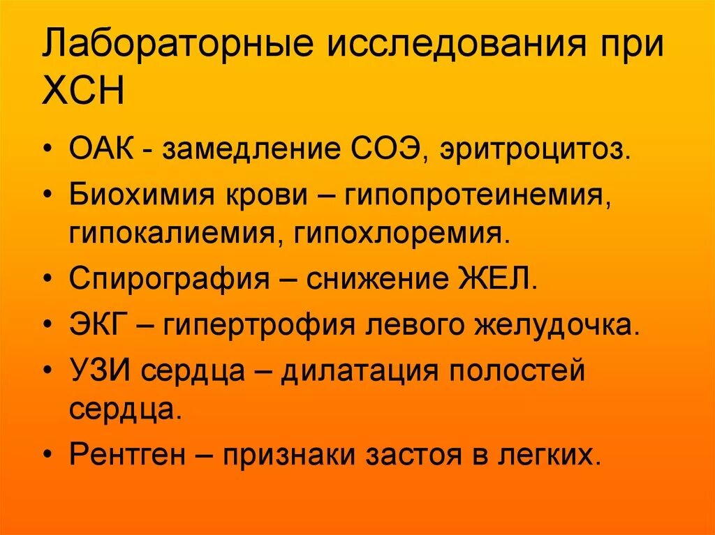 Диагноз хронической сердечной недостаточности. Хроническая сердечная недостаточность лабораторная диагностика. Лабораторные исследования при сердечной недостаточности. Методы исследования хронической сердечной недостаточности. Лабораторные методы диагностики ХСН.