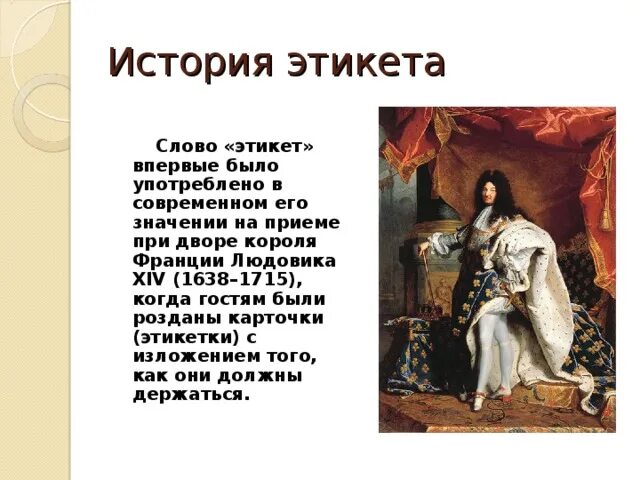 Этикет при дворе. Людовик 14 этикет при дворе короля. Этикет при Людовике 14 кратко.