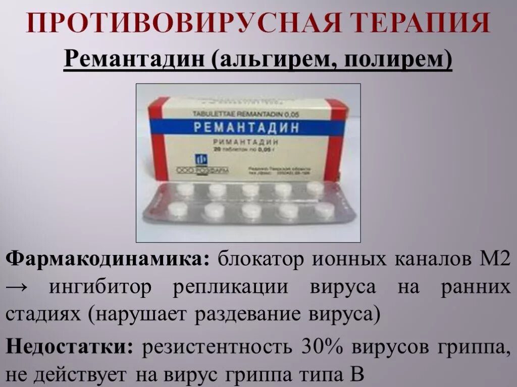 Ремантадин противовирусное. Противовирусная терапия. Механизм действия римантадина. Римантадин таблетки. Ремантадин 100 мг.