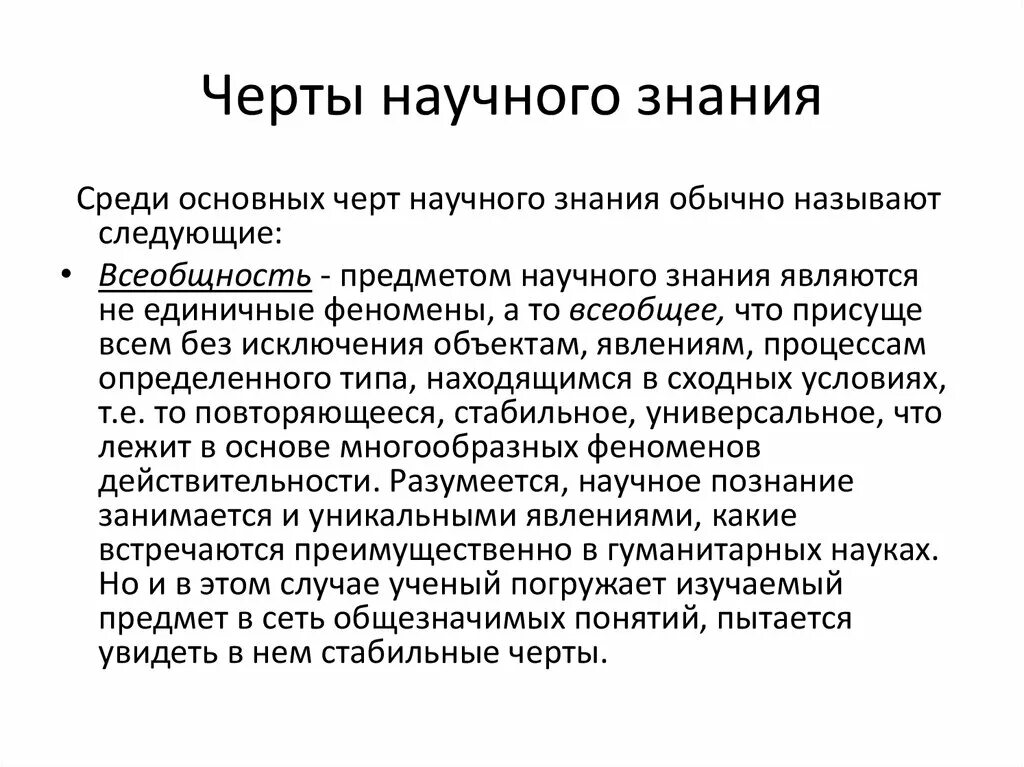 Основные черты научного знания. Основным чертам научного знания. Основные черты научного познания. Важной чертой научного знания является.