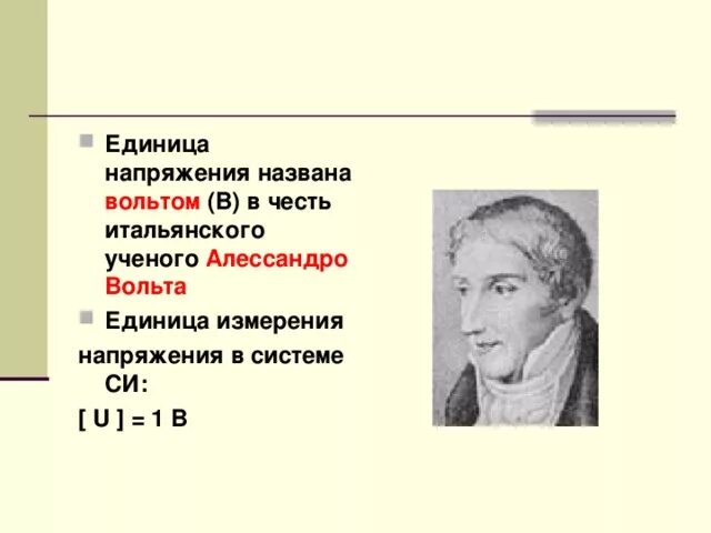 Ученый в честь которого названа единица измерения. Единицы напряжения вольт. Вольт (единица измерения). Вольт единица измерения в си. Вольт единица измерения напряжения.