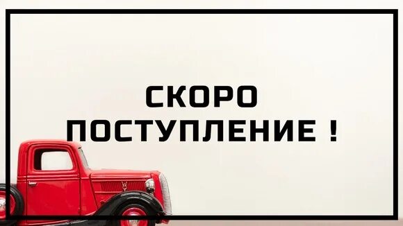 Скоро поступление. Скоро в продаже. Скоро в наличии. Скоро ожидаем новое поступление товара.