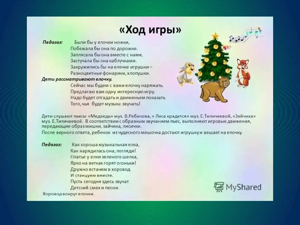 Музыкальная игра с движениями для малышей. Музыкальные игры на новый год. Подвижная игра елочка. Новогодние музыкальные игры. Новогодние музыкальные игры для детей с движениями.